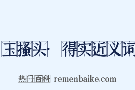 玉搔头·得实近义词是什么意思的图片